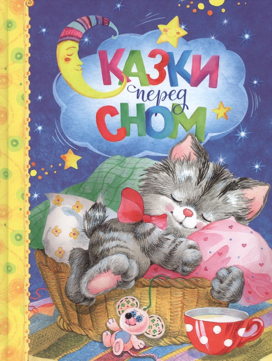 Обложка книги "Зощенко, Козлов, Кушак: Сказки перед сном"