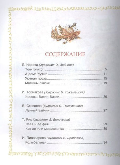 Фотография книги "Зощенко, Козлов, Кушак: Сказки перед сном"