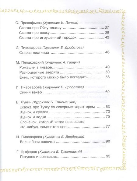 Фотография книги "Зощенко, Козлов, Кушак: Сказки перед сном"