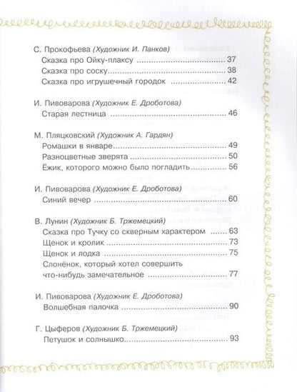 Фотография книги "Зощенко, Козлов, Кушак: Сказки перед сном"