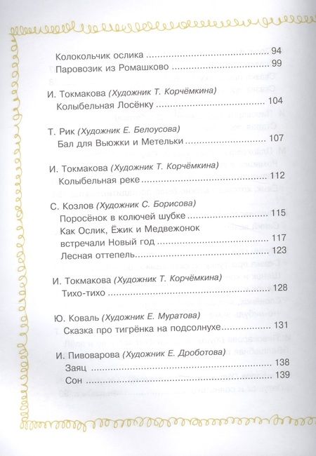 Фотография книги "Зощенко, Козлов, Кушак: Сказки перед сном"