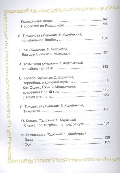 Фотография книги "Зощенко, Козлов, Кушак: Сказки перед сном"
