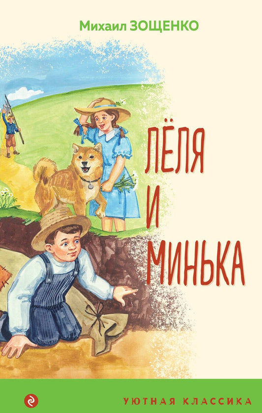 Обложка книги "Зощенко: Леля и Минька"