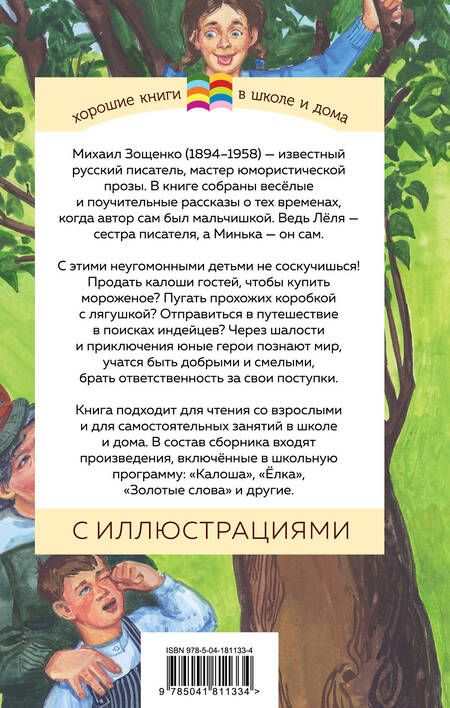 Фотография книги "Зощенко: Леля и Минька"