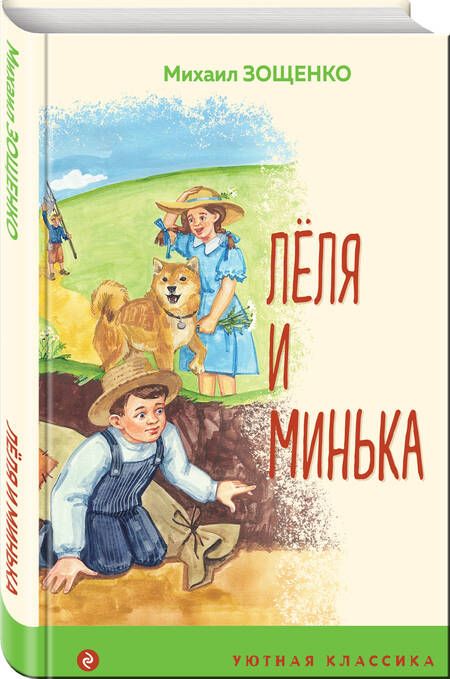 Фотография книги "Зощенко: Леля и Минька"