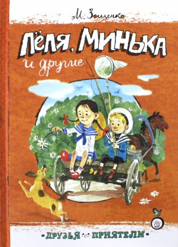 Обложка книги "Зощенко: Леля, Минька и другие"
