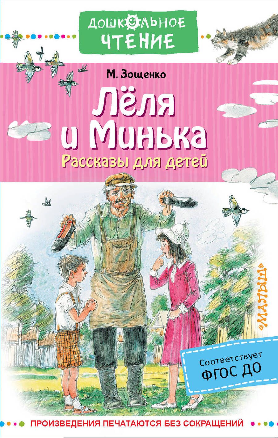 Обложка книги "Зощенко: Лёля и Минька. Рассказы для детей"