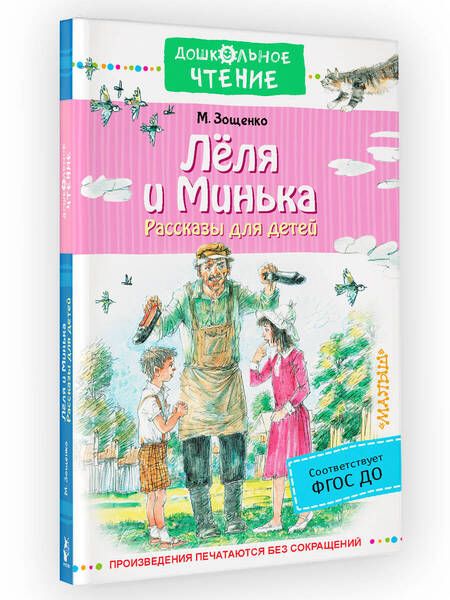 Фотография книги "Зощенко: Лёля и Минька. Рассказы для детей"