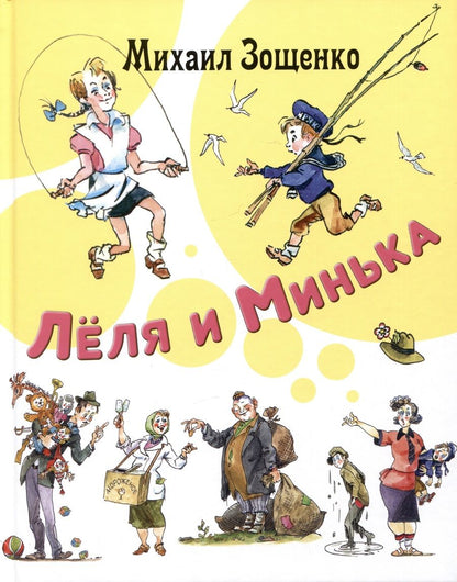 Обложка книги "Зощенко: Лёля и Минька"