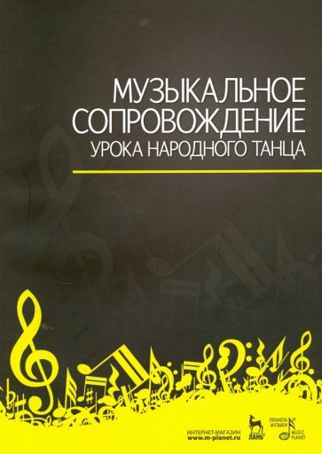 Обложка книги "Зощенко: Музыкальное сопровождение урока народного танца. Учебное пособие"