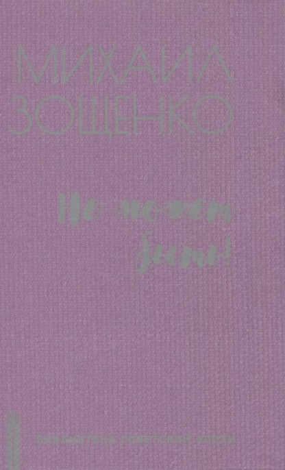 Обложка книги "Зощенко: Не может быть!"