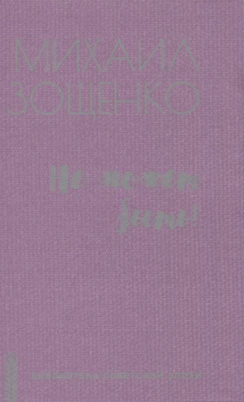 Обложка книги "Зощенко: Не может быть!"