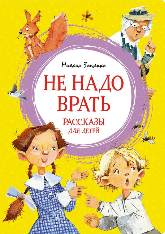 Обложка книги "Зощенко: Не надо врать. Рассказы для детей"