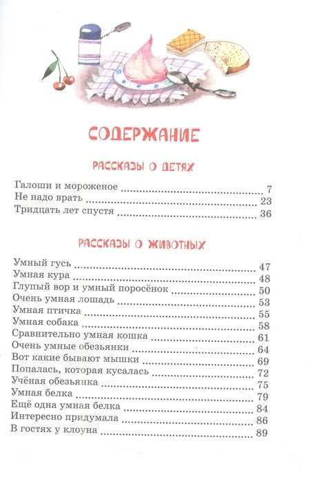 Фотография книги "Зощенко: Не надо врать. Рассказы для детей"