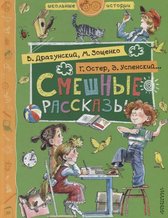 Обложка книги "Зощенко, Остер, Успенский: Смешные рассказы"