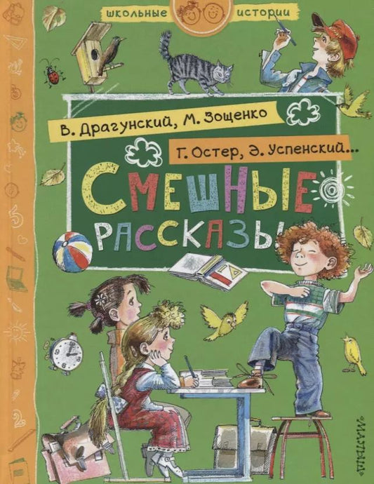 Обложка книги "Зощенко, Остер, Успенский: Смешные рассказы"