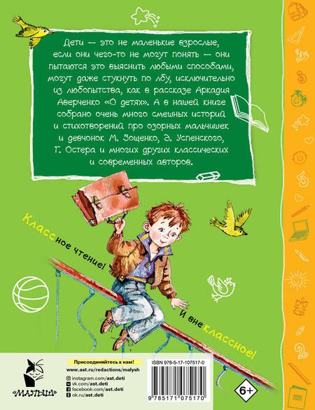 Фотография книги "Зощенко, Остер, Успенский: Смешные рассказы"