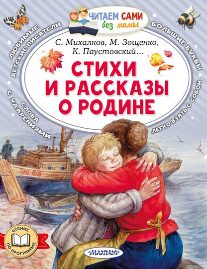 Обложка книги "Зощенко, Паустовский, Симонов: Стихи и рассказы о Родине"