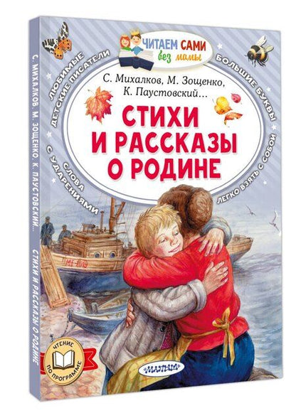 Фотография книги "Зощенко, Паустовский, Симонов: Стихи и рассказы о Родине"