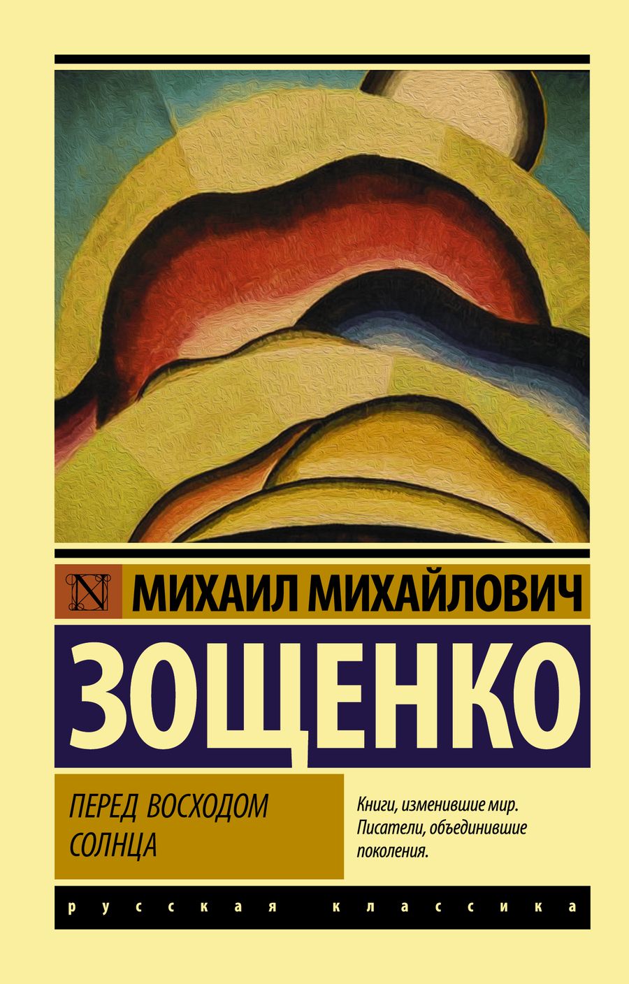 Обложка книги "Зощенко: Перед восходом солнца"