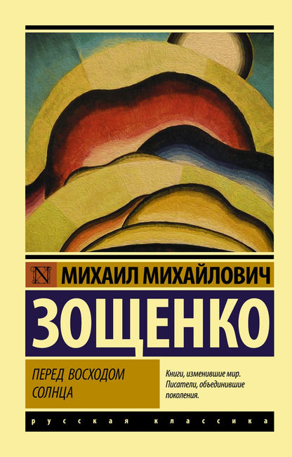 Обложка книги "Зощенко: Перед восходом солнца"
