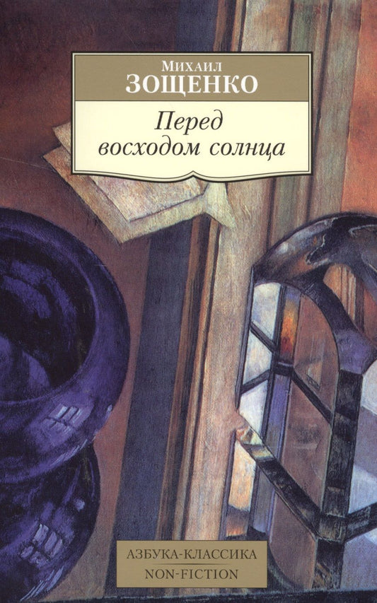 Обложка книги "Зощенко: Перед восходом солнца"