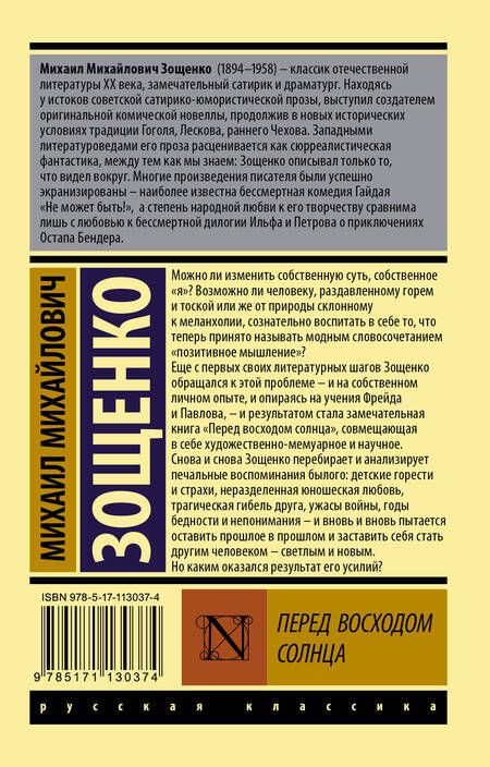 Фотография книги "Зощенко: Перед восходом солнца"
