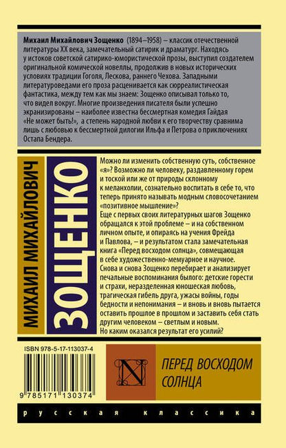 Фотография книги "Зощенко: Перед восходом солнца"