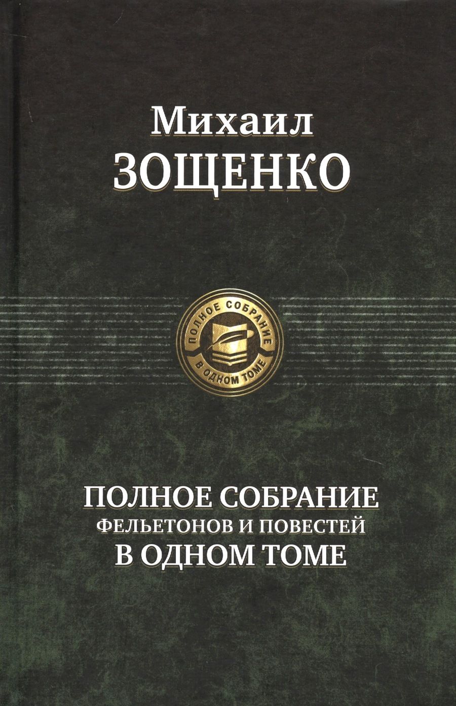 Обложка книги "Зощенко: Полное собрание фельетонов и повестей в одном томе"