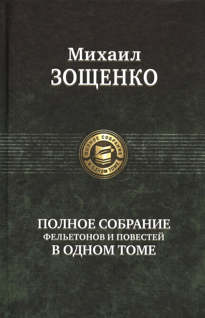 Обложка книги "Зощенко: Полное собрание фельетонов и повестей в одном томе"