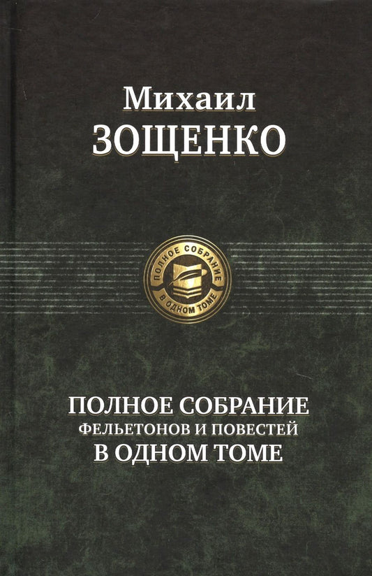 Обложка книги "Зощенко: Полное собрание фельетонов и повестей в одном томе"