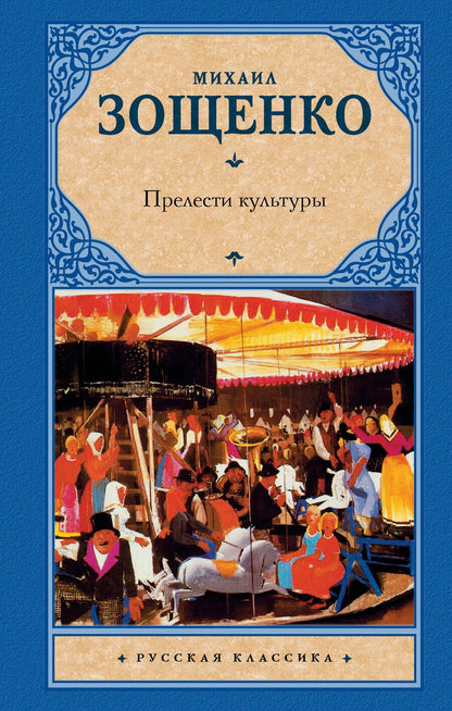 Обложка книги "Зощенко: Прелести культуры"