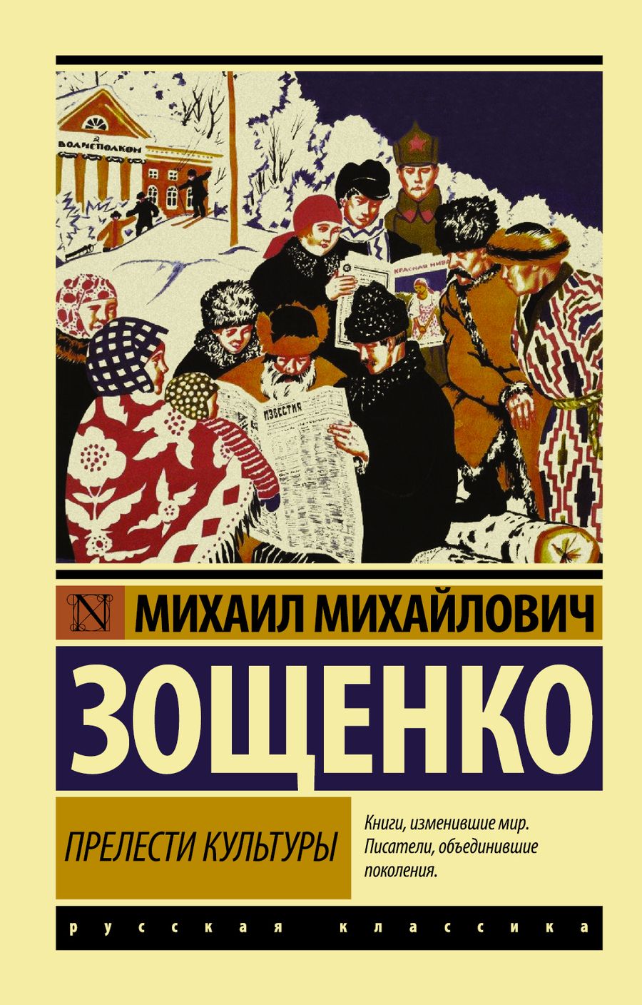 Обложка книги "Зощенко: Прелести культуры"