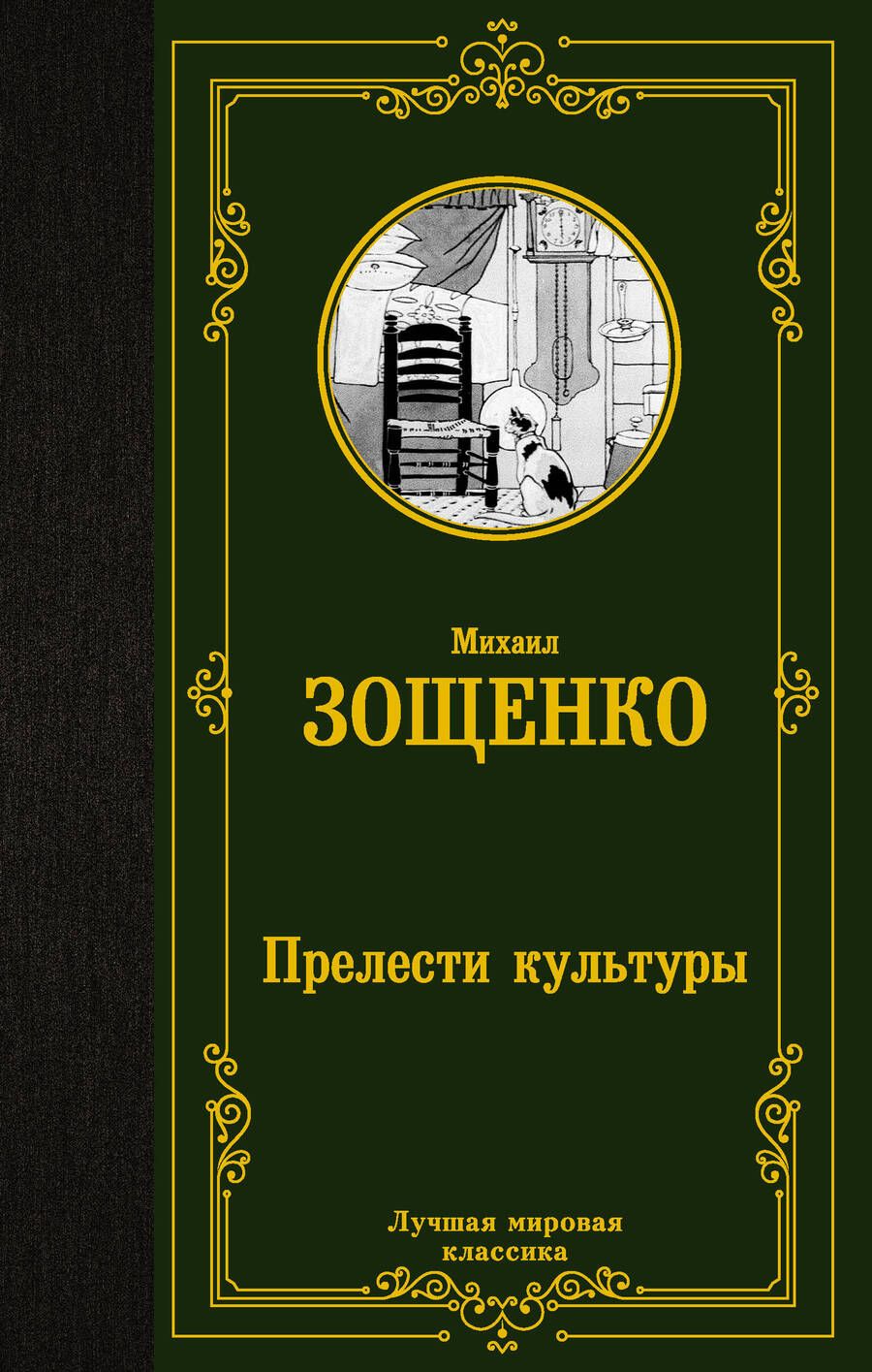 Обложка книги "Зощенко: Прелести культуры"