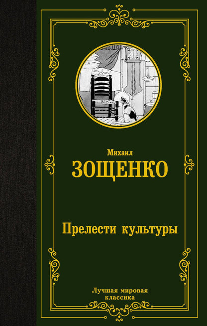 Обложка книги "Зощенко: Прелести культуры"