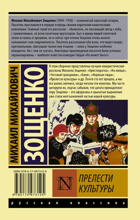 Фотография книги "Зощенко: Прелести культуры"
