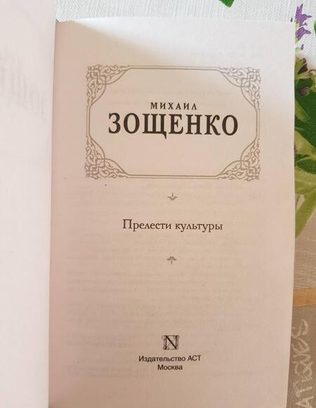 Фотография книги "Зощенко: Прелести культуры"