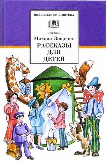Обложка книги "Зощенко: Рассказы для детей"