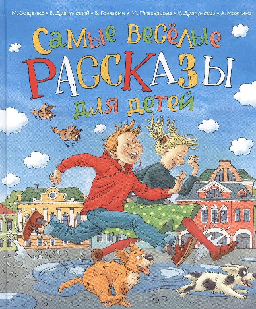 Обложка книги "Зощенко: Самые веселые рассказы для детей "