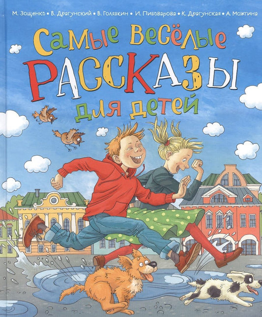 Обложка книги "Зощенко: Самые веселые рассказы для детей "