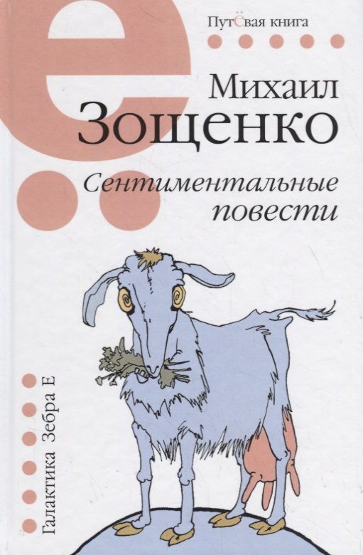 Обложка книги "Зощенко: Сентиментальные повести"