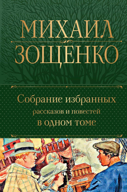Обложка книги "Зощенко: Собрание избранных рассказов и повестей в одном томе"