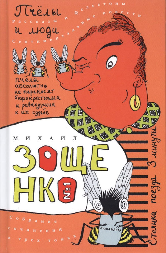 Обложка книги "Зощенко: Собрание сочинений в 3-х томах. Том 1. Пчелы и люди"