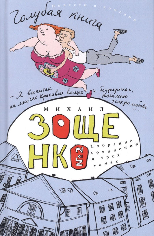 Обложка книги "Зощенко: Собрание сочинений в 3-х томах. Том 2. Голубая книга"