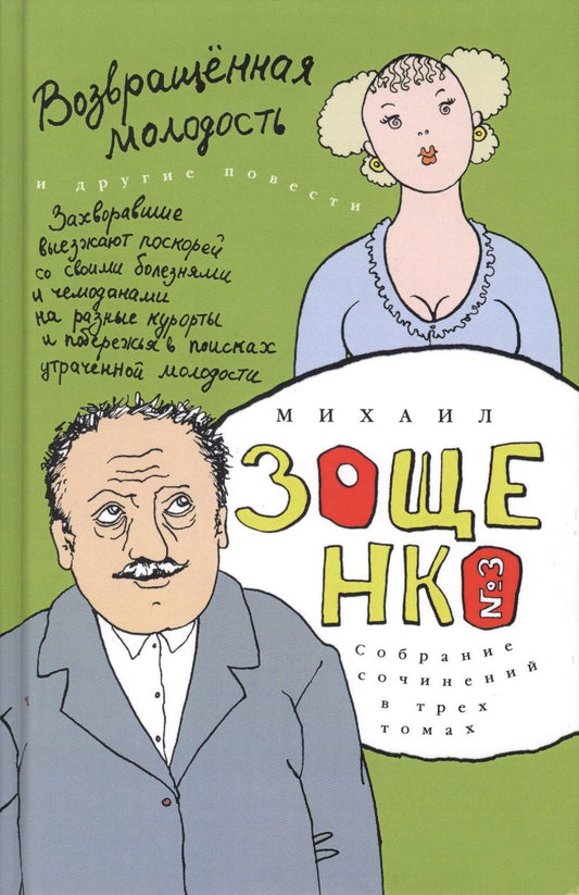 Обложка книги "Зощенко: Собрание сочинений в 3-х томах. Том 3. Возвращенная молодость"