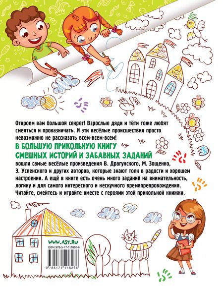 Фотография книги "Зощенко, Успенский, Драгунский: Большая прикольная книга смешных историй и забавных заданий"