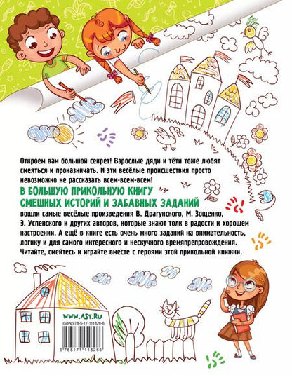 Фотография книги "Зощенко, Успенский, Драгунский: Большая прикольная книга смешных историй и забавных заданий"