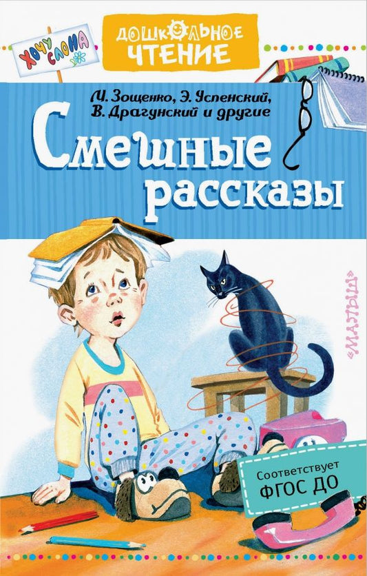 Обложка книги "Зощенко, Успенский, Драгунский: Смешные рассказы"