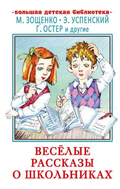 Обложка книги "Зощенко, Успенский, Остер: Весёлые рассказы о школьниках"