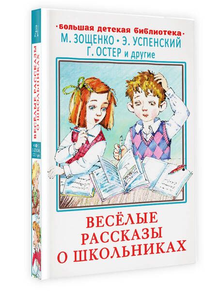Фотография книги "Зощенко, Успенский, Остер: Весёлые рассказы о школьниках"